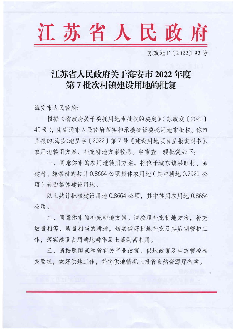 海安市2022年度第7批次村鎮(zhèn)建設(shè)用地批復(fù)（蘇政地F〔2022〕92號）_1.png