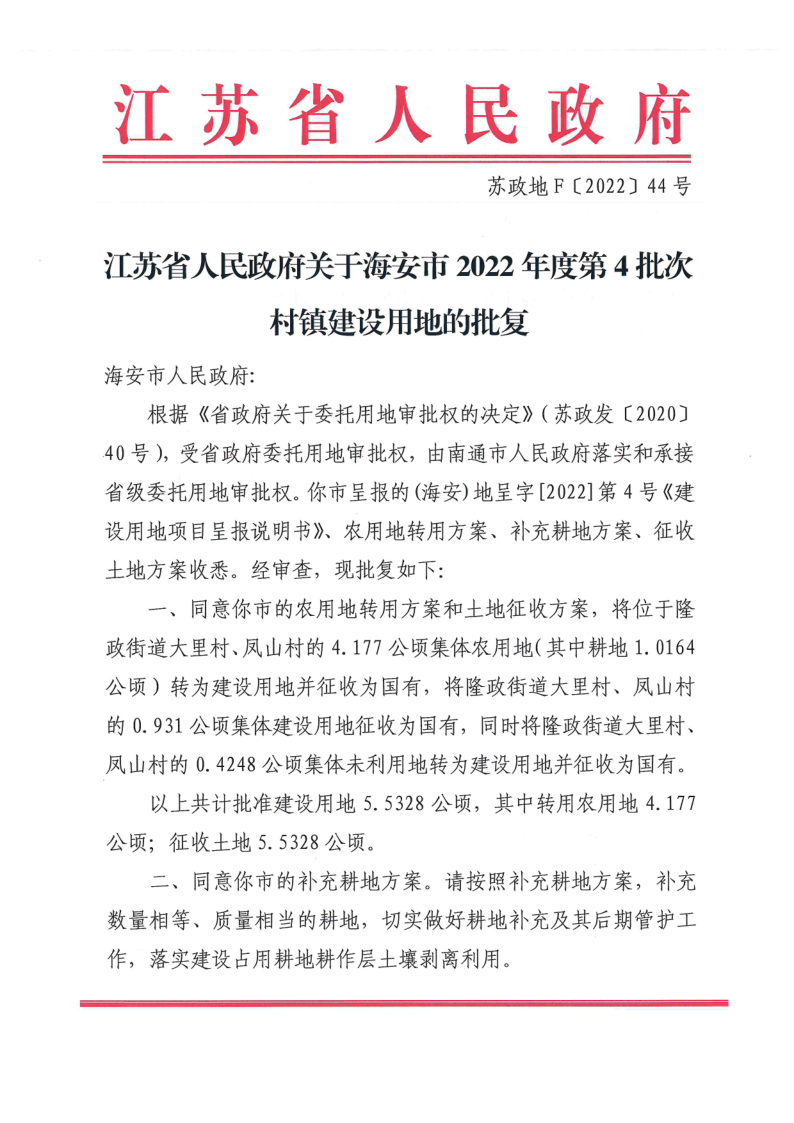 7、征地批準(zhǔn)文件-海安市2022年度第4批次村鎮(zhèn)建設(shè)用地批復(fù)（蘇政地F〔2022〕44號(hào)）_1.png