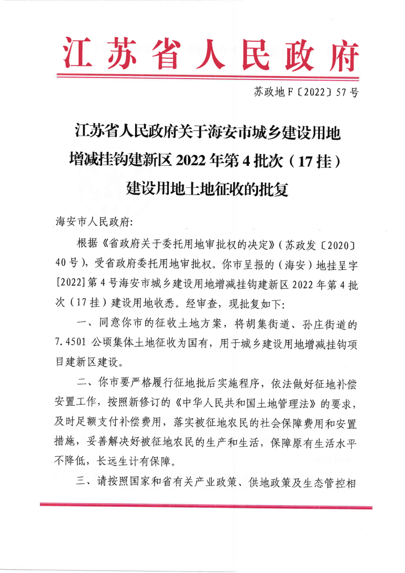 海安市城鄉(xiāng)建設(shè)用地增減掛鉤建新區(qū)2022年第4批次（17掛）建設(shè)用地土地征收的批復(fù)（蘇政地F〔2022〕57號(hào)）_1.png