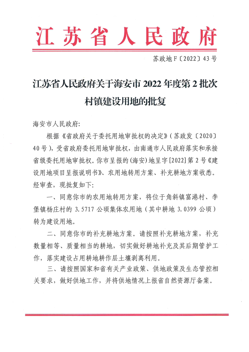 海安市2022年度第2批次村鎮(zhèn)建設(shè)用地批復(fù)（蘇政地F〔2022〕43號(hào)）_1.png