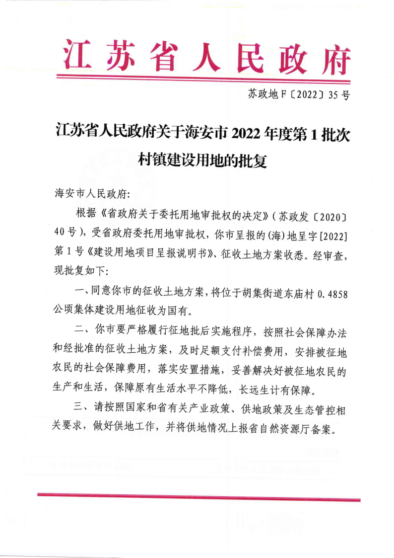 海安市2022年度第1批次村鎮(zhèn)建設(shè)用地批復(fù)（蘇政地F[2022]35號(hào)）_1.png