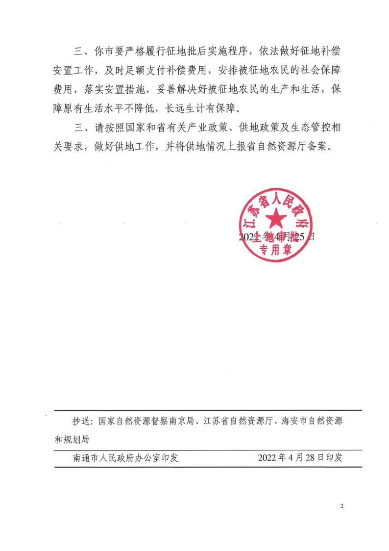 7、征地批準(zhǔn)文件-海安市2022年度第4批次村鎮(zhèn)建設(shè)用地批復(fù)（蘇政地F〔2022〕44號(hào)）_2.png