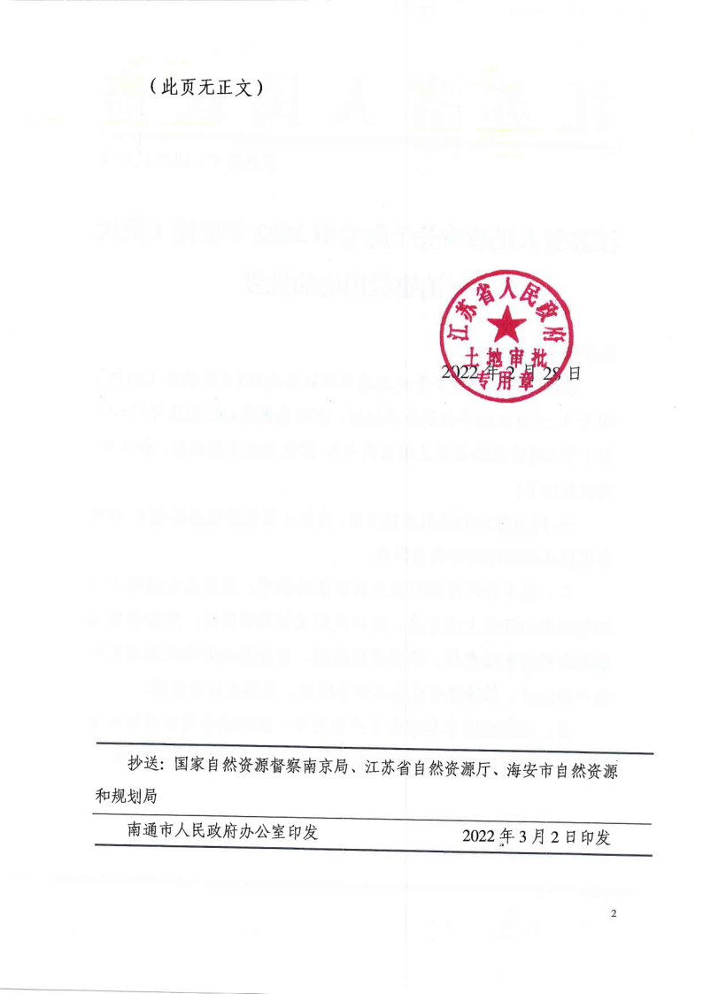 海安市2022年度第1批次村鎮(zhèn)建設(shè)用地批復(fù)（蘇政地F[2022]35號(hào)）_2.png