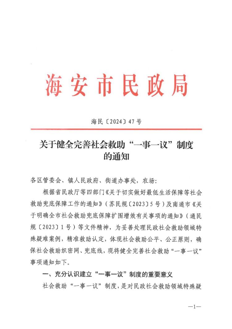 關(guān)于健全完善社會救助“一事一議”制度的通知_00.jpg