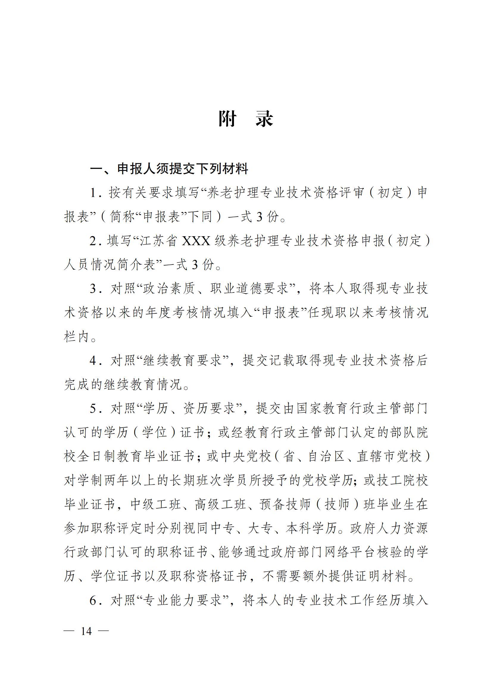 蘇職稱〔2023〕42號江蘇省養(yǎng)老護理專業(yè)技術(shù)資格條件(試行)_13.jpg