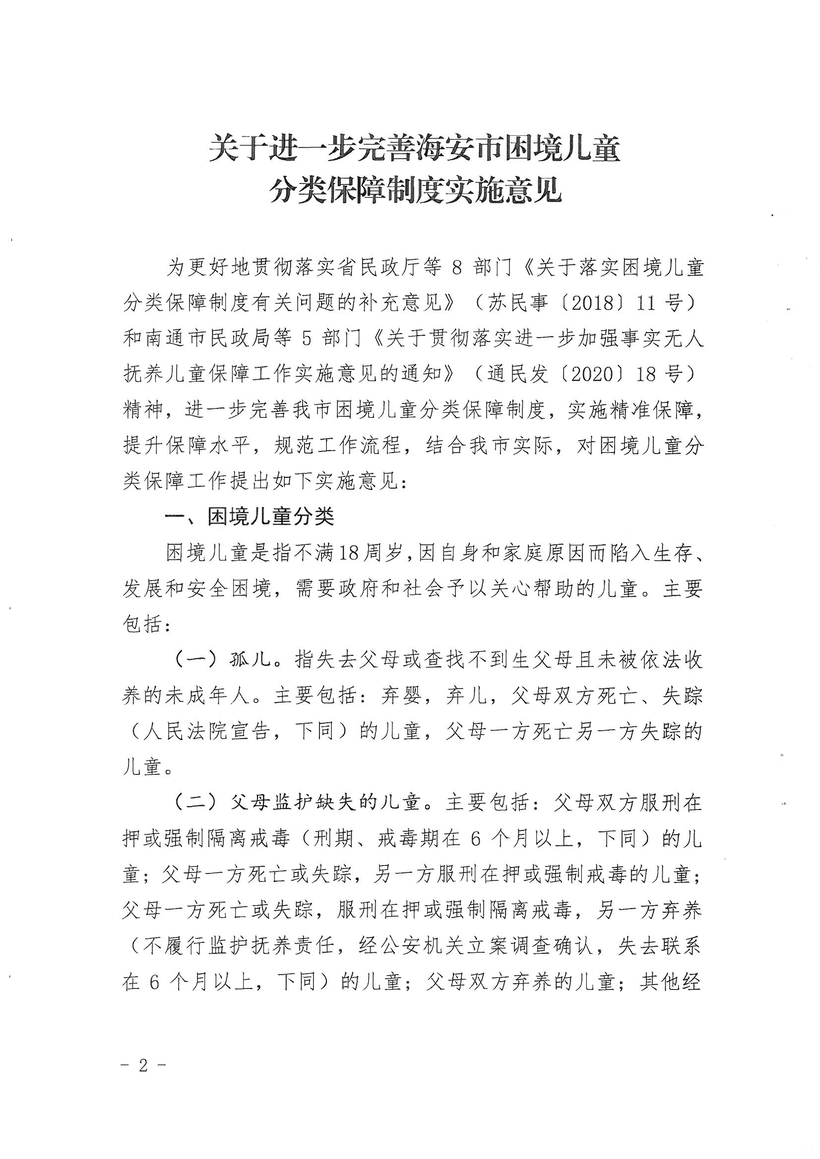 13-海政辦發(fā)〔2020〕138號(hào)海安市困境兒童分類(lèi)保障實(shí)施意見(jiàn)_01.png