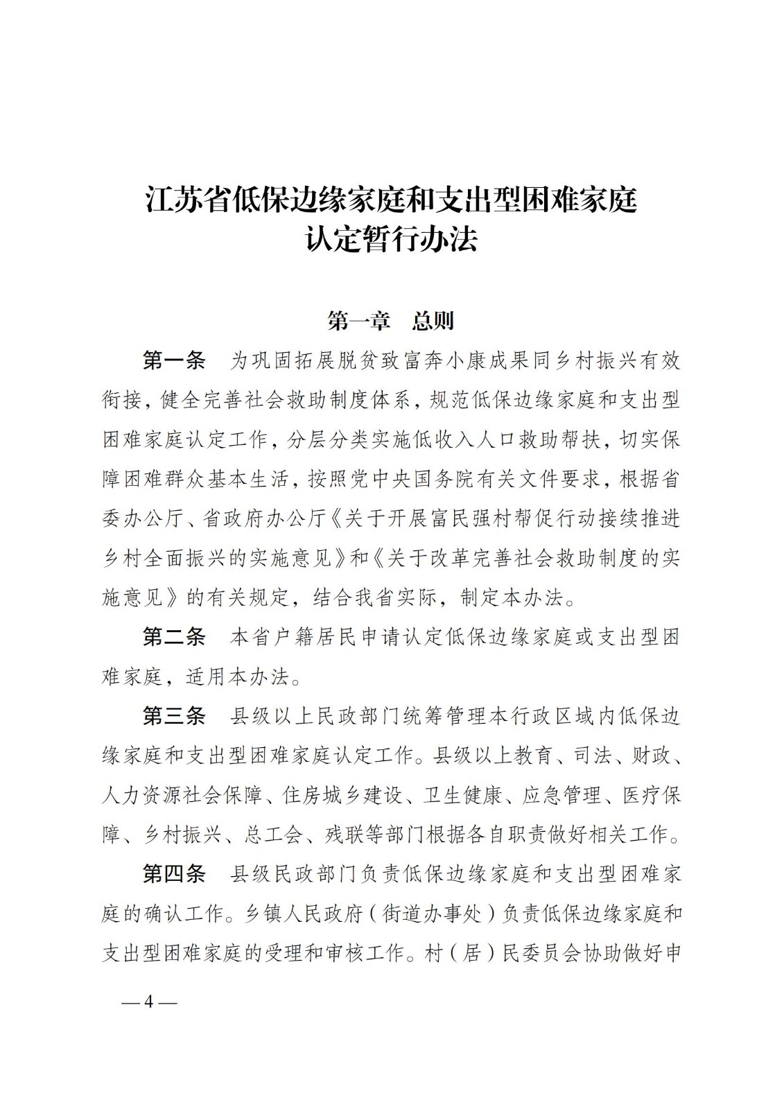 蘇--（蘇民規(guī)〔 2021〕 1號(hào)）《關(guān)于印發(fā)江蘇省低保邊緣家庭和支出型困難家庭認(rèn)定暫行辦法的通知》_03.jpg