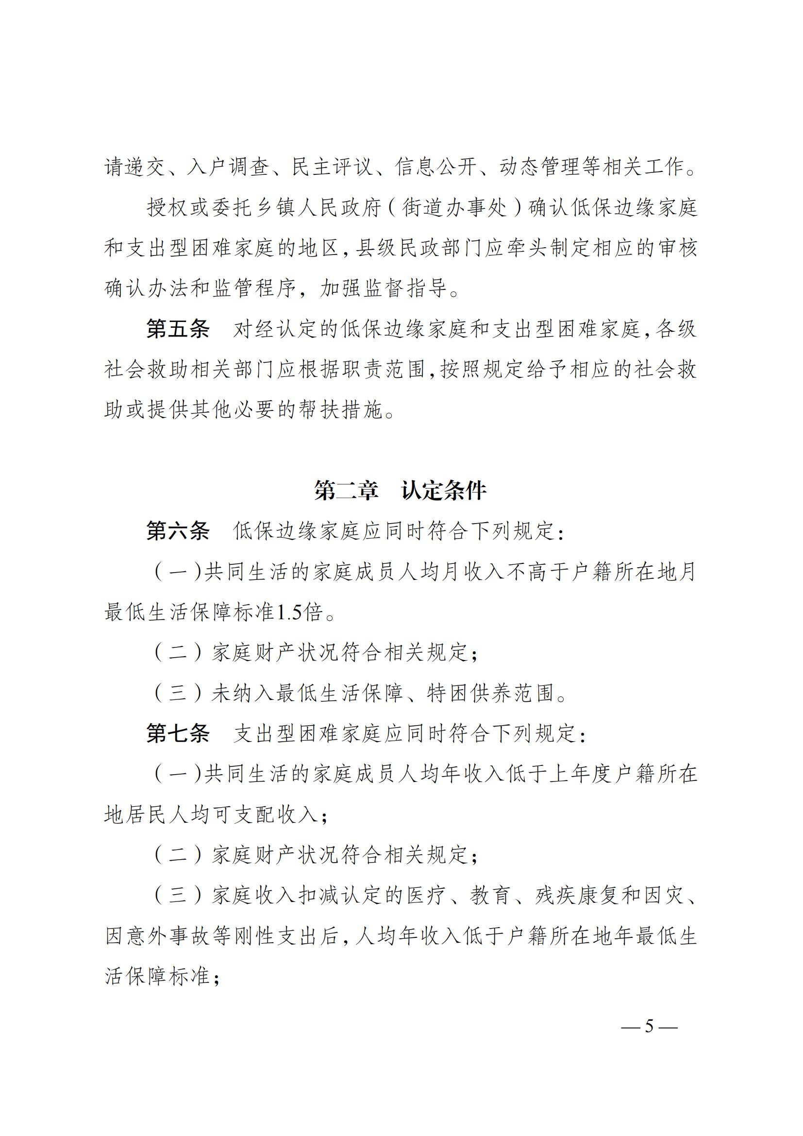 蘇--（蘇民規(guī)〔 2021〕 1號(hào)）《關(guān)于印發(fā)江蘇省低保邊緣家庭和支出型困難家庭認(rèn)定暫行辦法的通知》_04.jpg