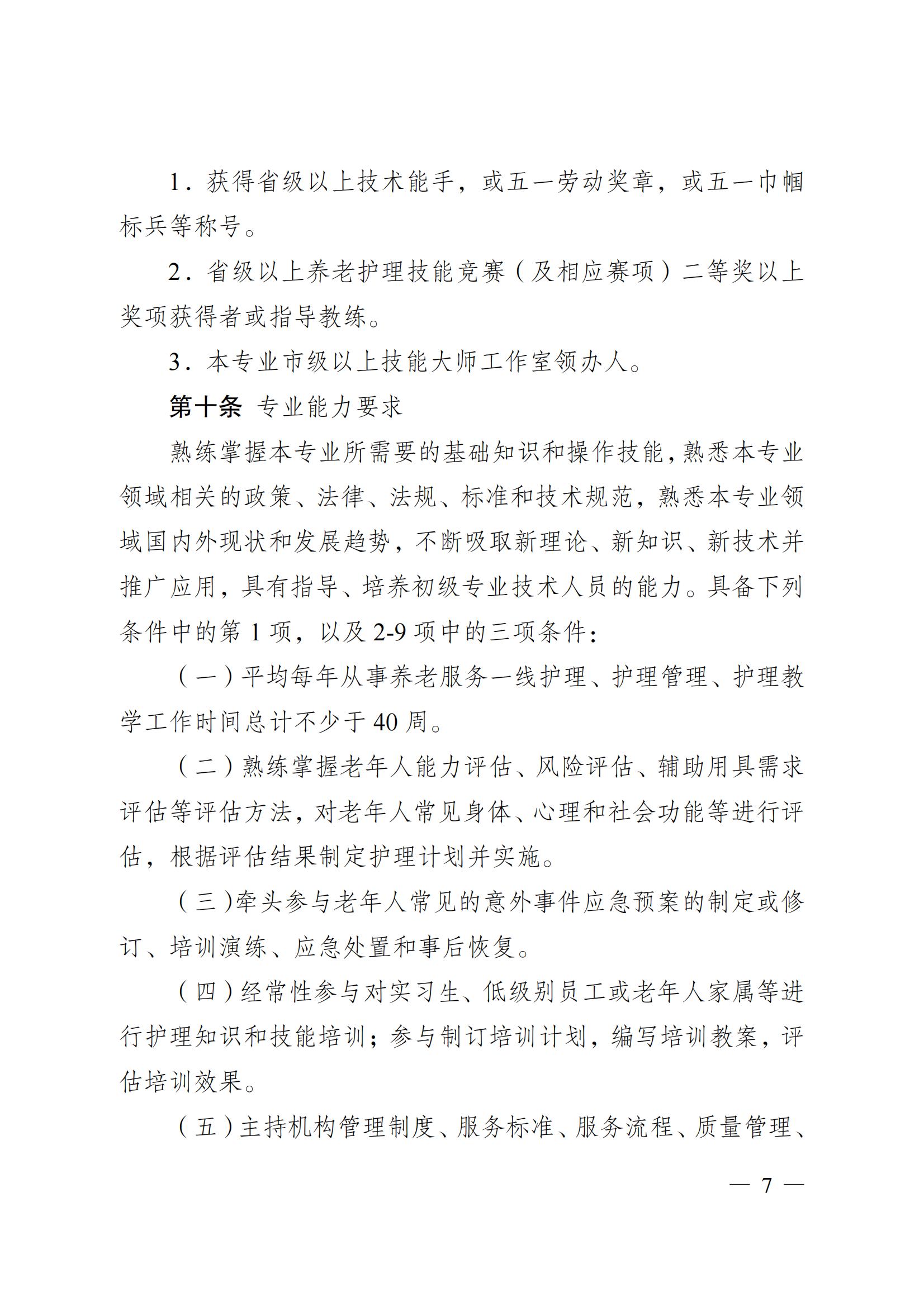 蘇職稱〔2023〕42號江蘇省養(yǎng)老護理專業(yè)技術(shù)資格條件(試行)_06.jpg