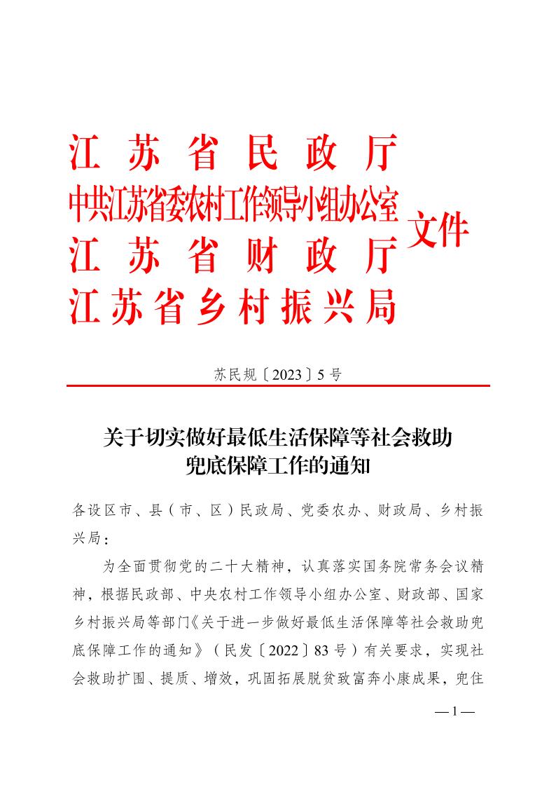 關(guān)于切實做好最低生活保障等社會救助兜底保障工作的通知（蘇民規(guī)〔2023〕5號）_00.jpg