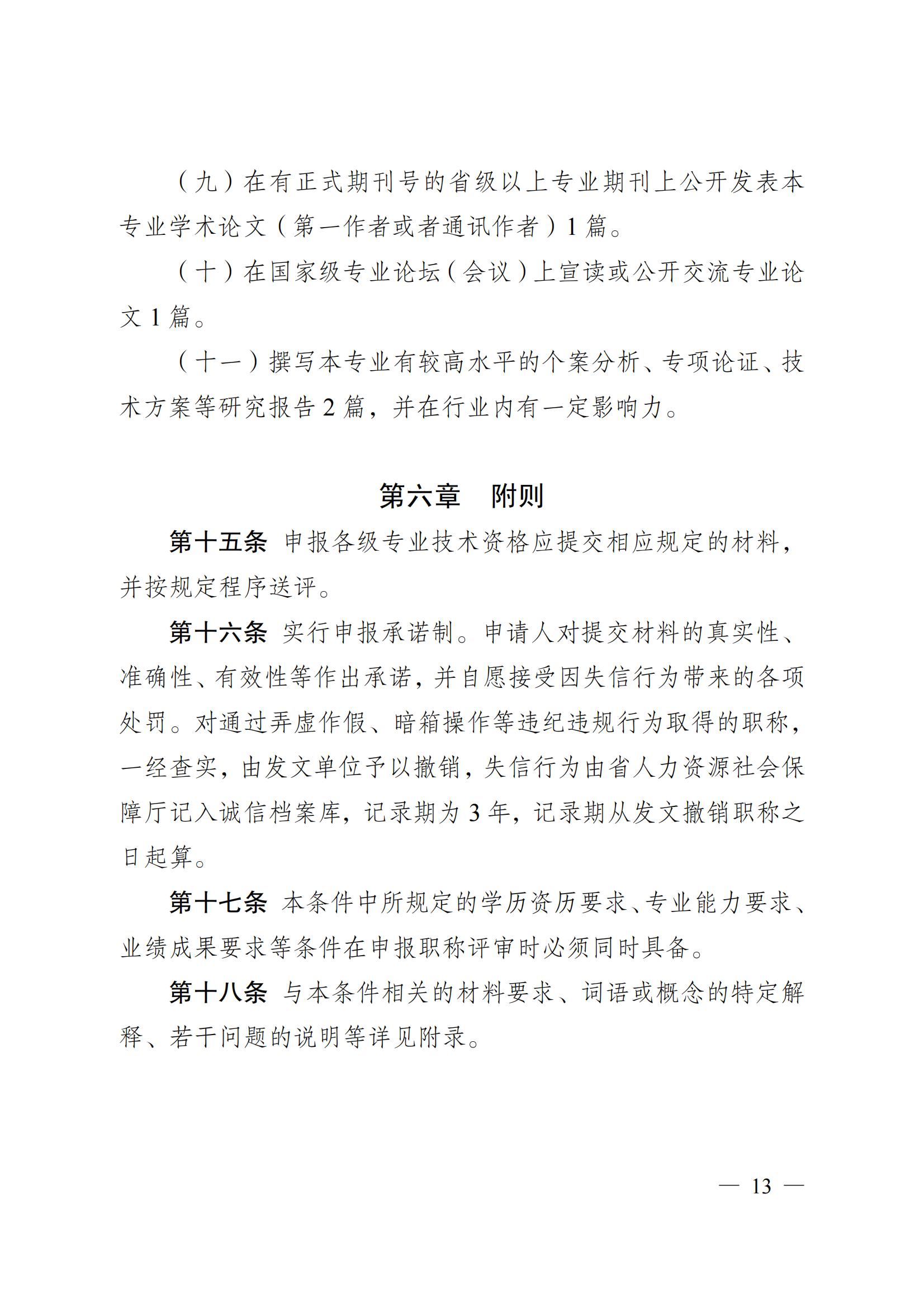 蘇職稱〔2023〕42號江蘇省養(yǎng)老護理專業(yè)技術(shù)資格條件(試行)_12.jpg