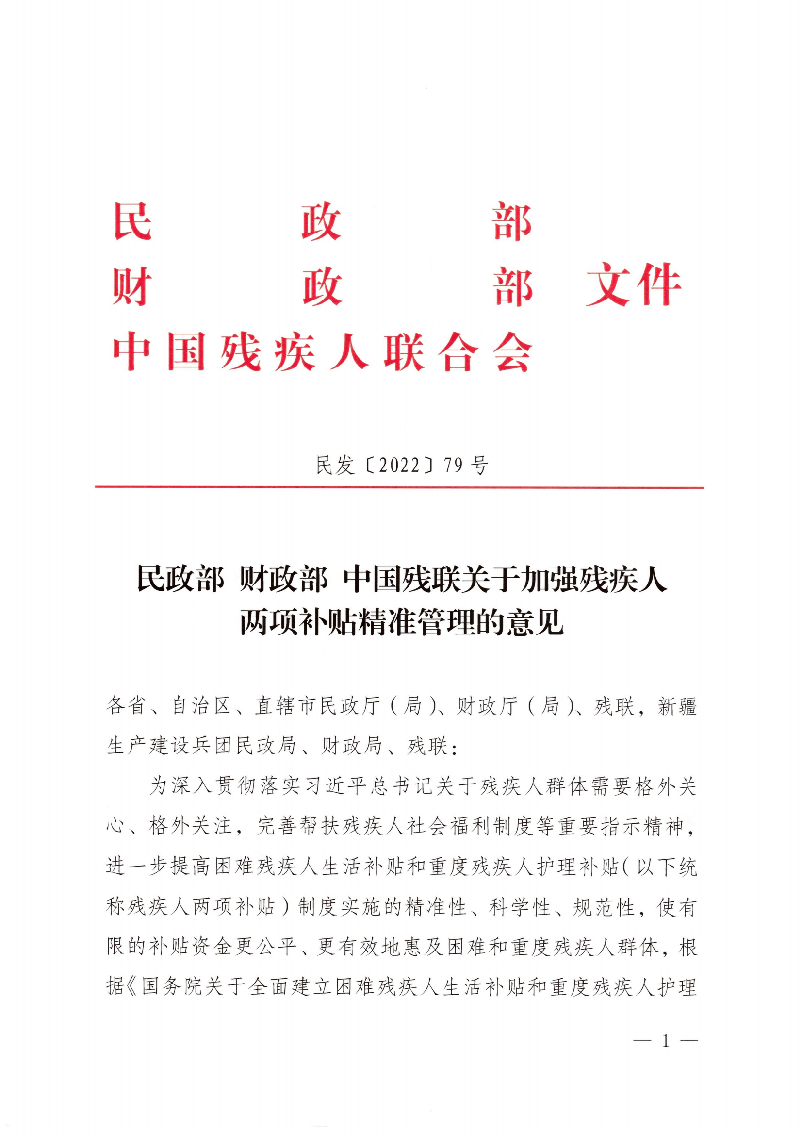 (民發(fā)〔2022〕79號) 《民政部 財政部 中國殘聯(lián)關(guān)于加強殘疾人兩項補貼精準管理的意見》_00.png