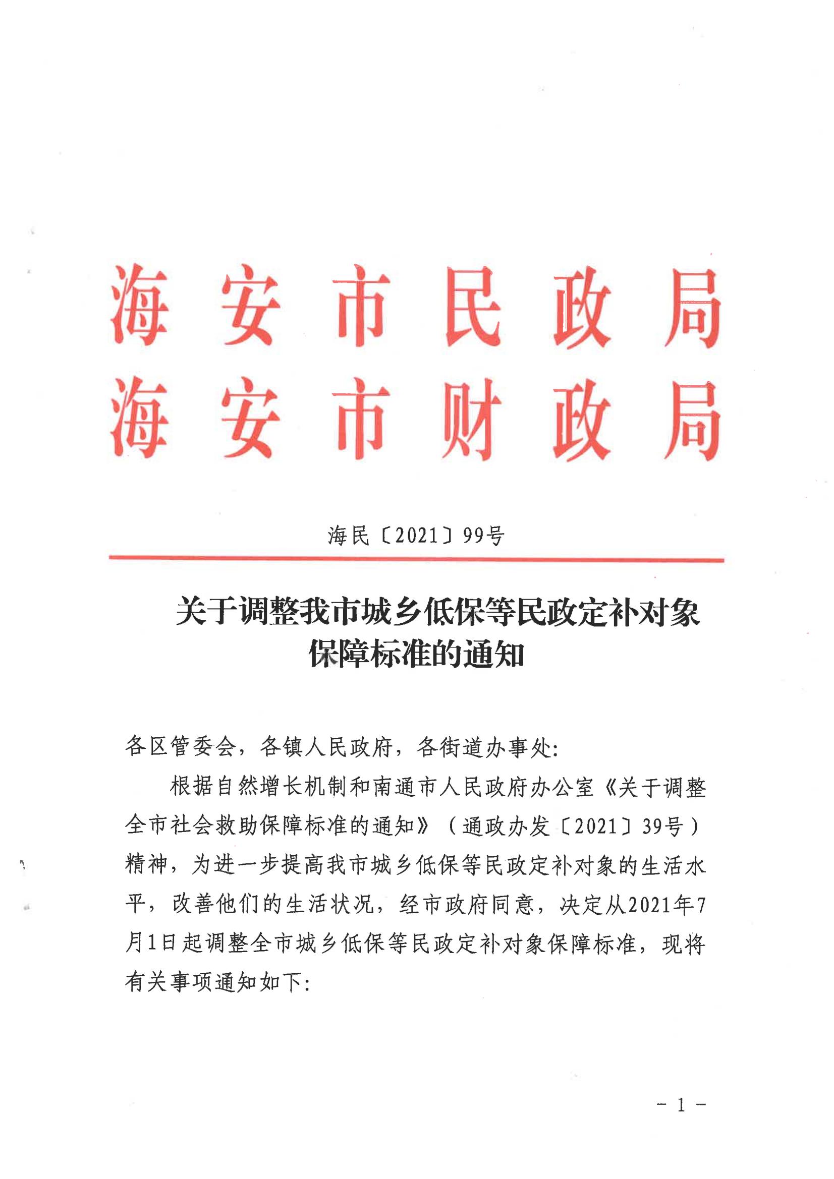 14--《關于調整我市城鄉(xiāng)低保等民政定補對象保障標準的通知》（海民〔2021〕99號）_00.jpg