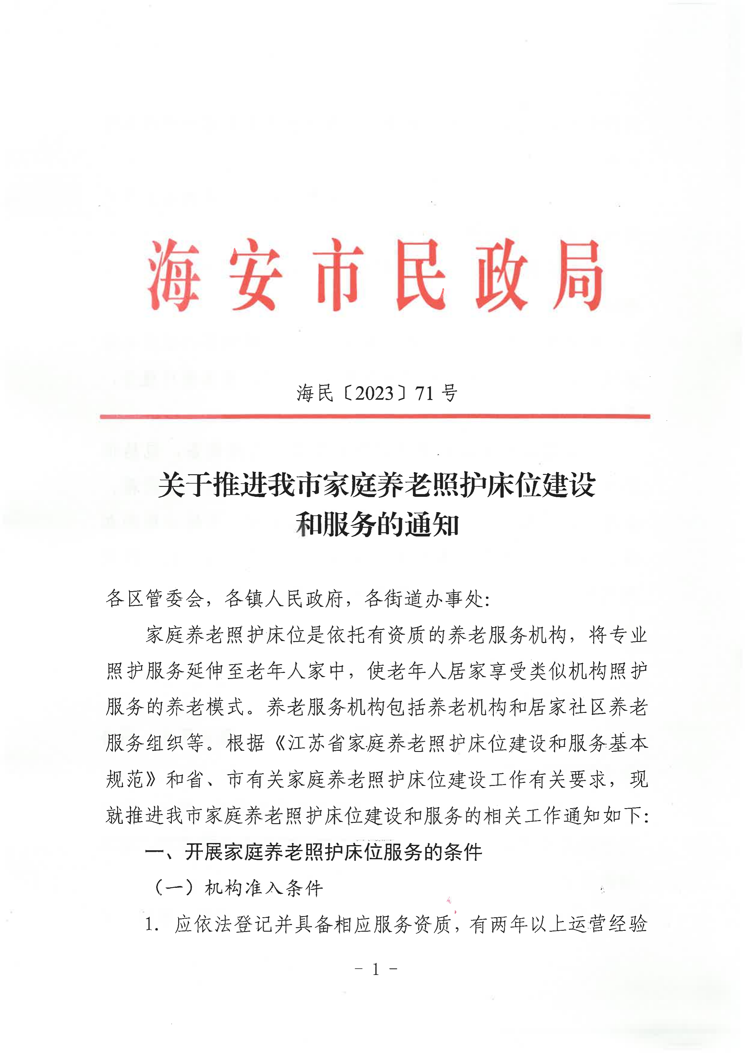 海民【2023】71號關于推進我市家庭養(yǎng)老照護床位建設和服務的通知(1)_00.png