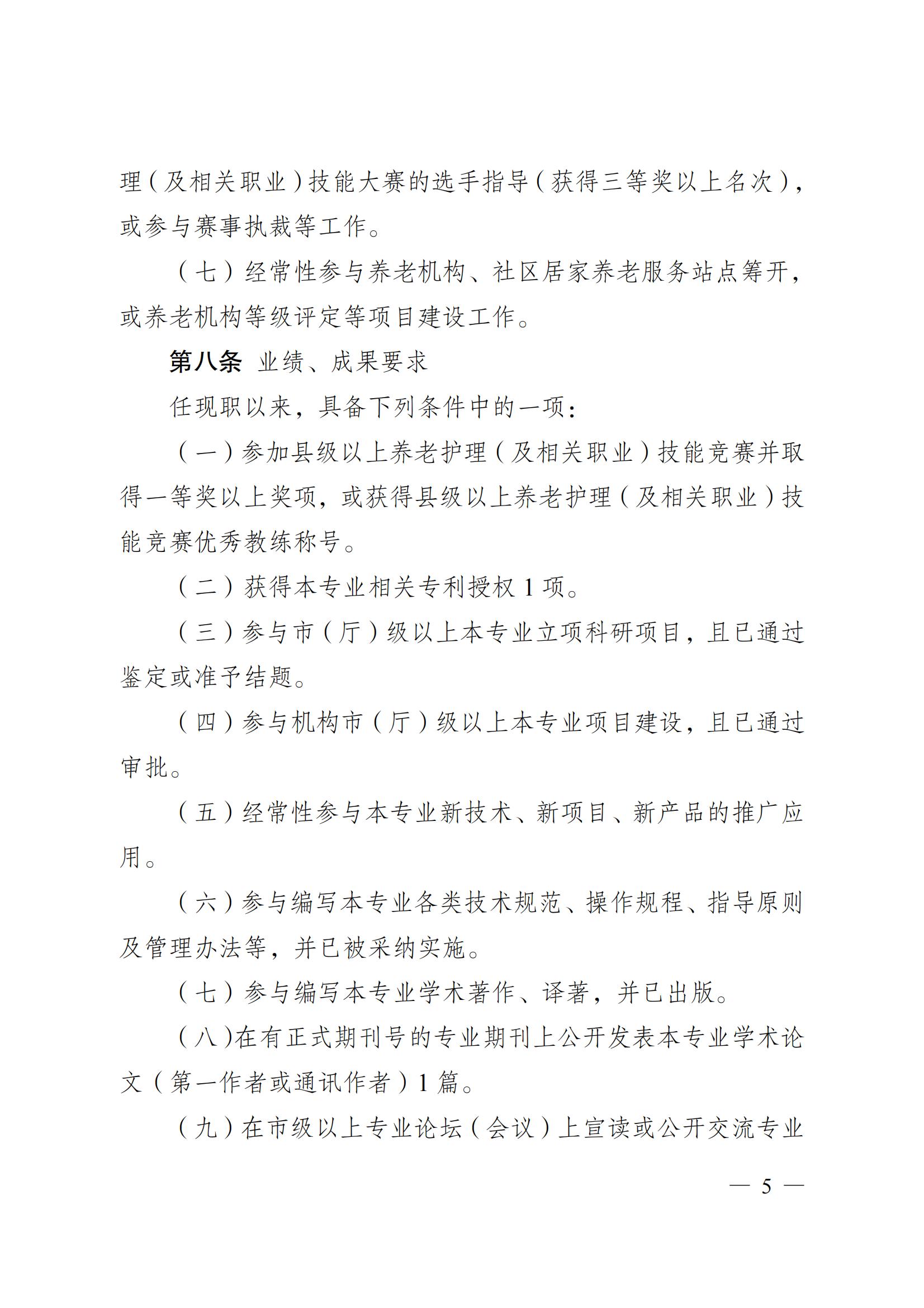 蘇職稱〔2023〕42號江蘇省養(yǎng)老護理專業(yè)技術(shù)資格條件(試行)_04.jpg