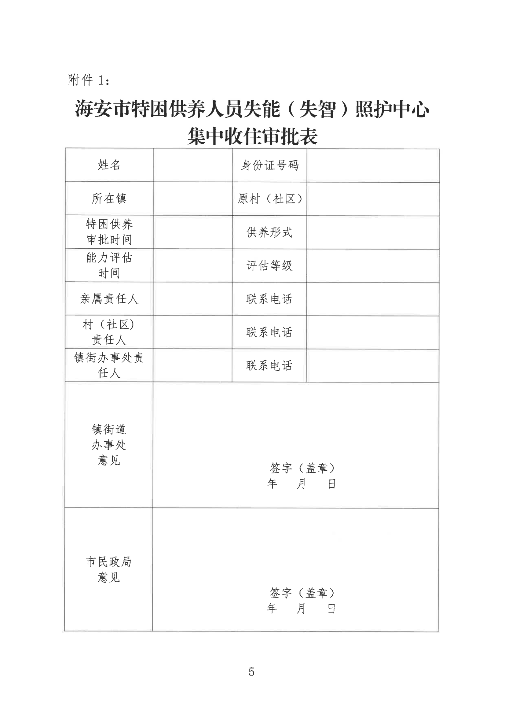 海民【2023】65號(hào) 關(guān)于落實(shí)重度失能（失智）特困人員集中照護(hù)工作的通知(2)_04.png