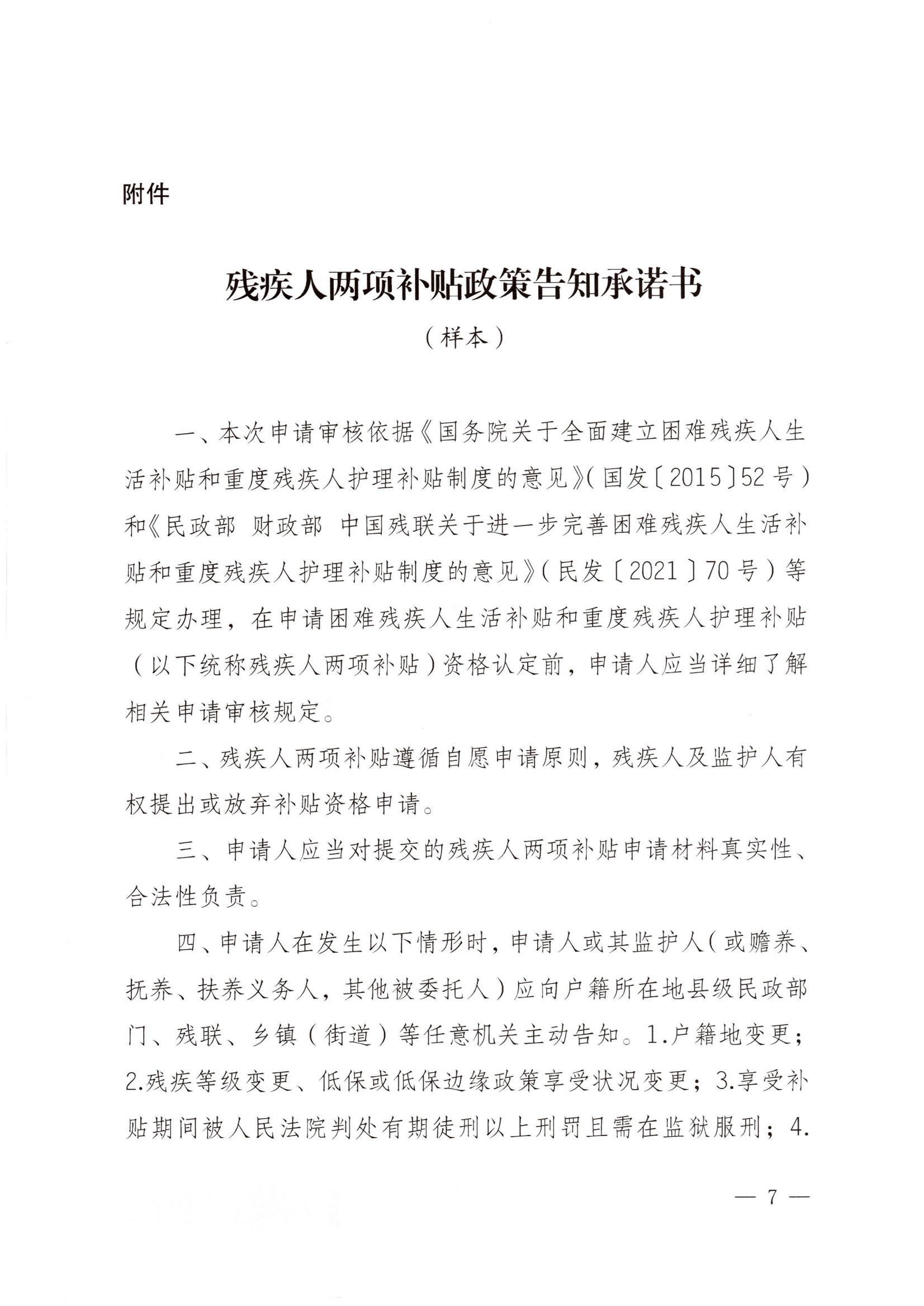 (民發(fā)〔2022〕79號) 《民政部 財政部 中國殘聯(lián)關(guān)于加強殘疾人兩項補貼精準管理的意見》_06.png