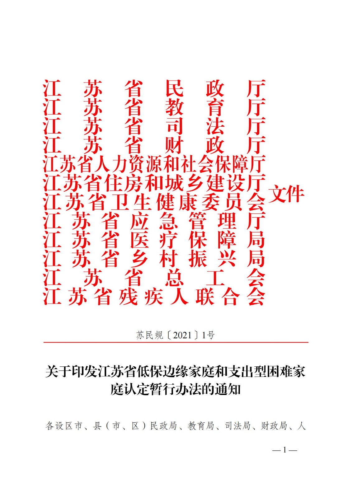 蘇--（蘇民規(guī)〔 2021〕 1號(hào)）《關(guān)于印發(fā)江蘇省低保邊緣家庭和支出型困難家庭認(rèn)定暫行辦法的通知》_00.jpg