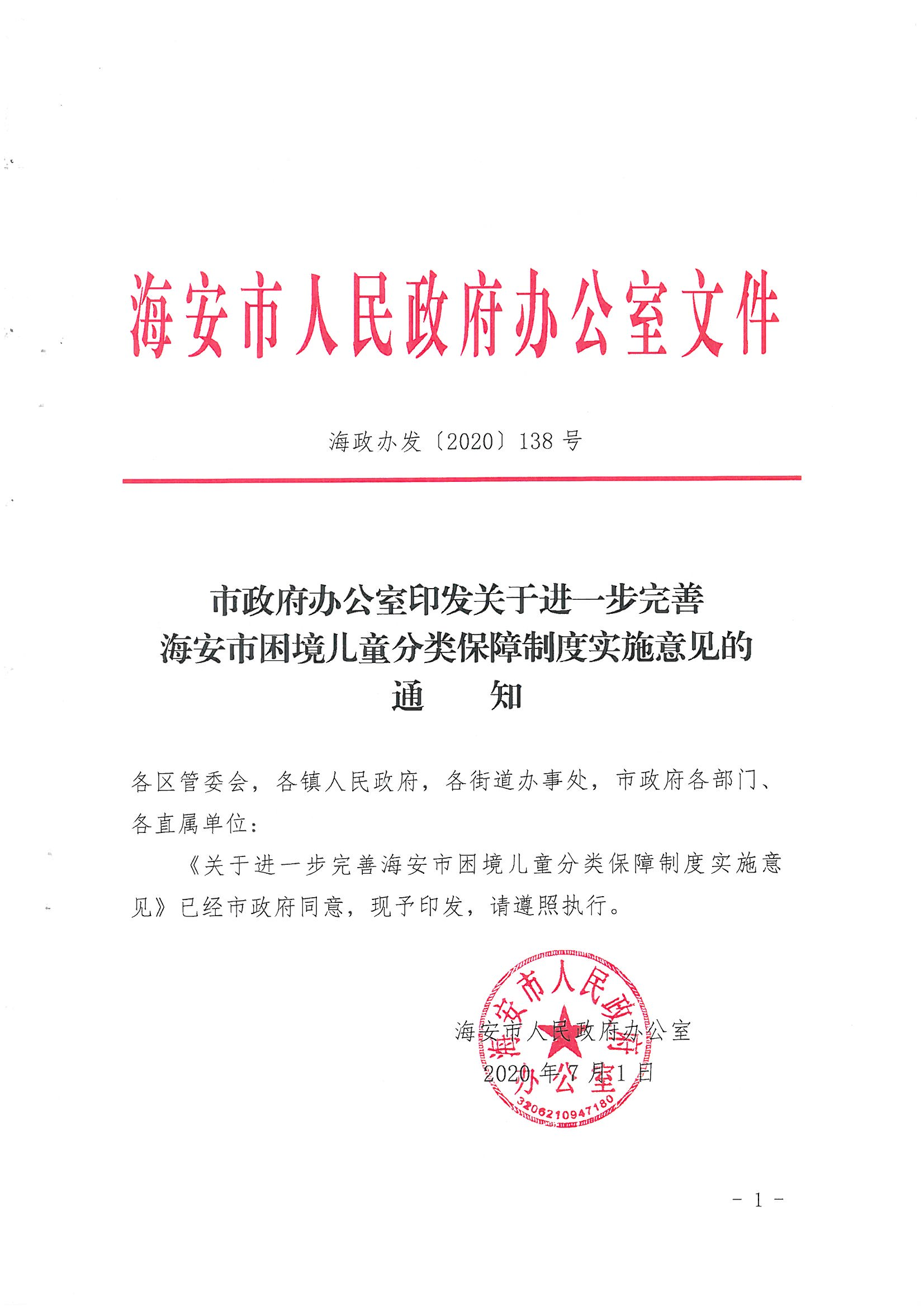 13-海政辦發(fā)〔2020〕138號(hào)海安市困境兒童分類(lèi)保障實(shí)施意見(jiàn)_00.png