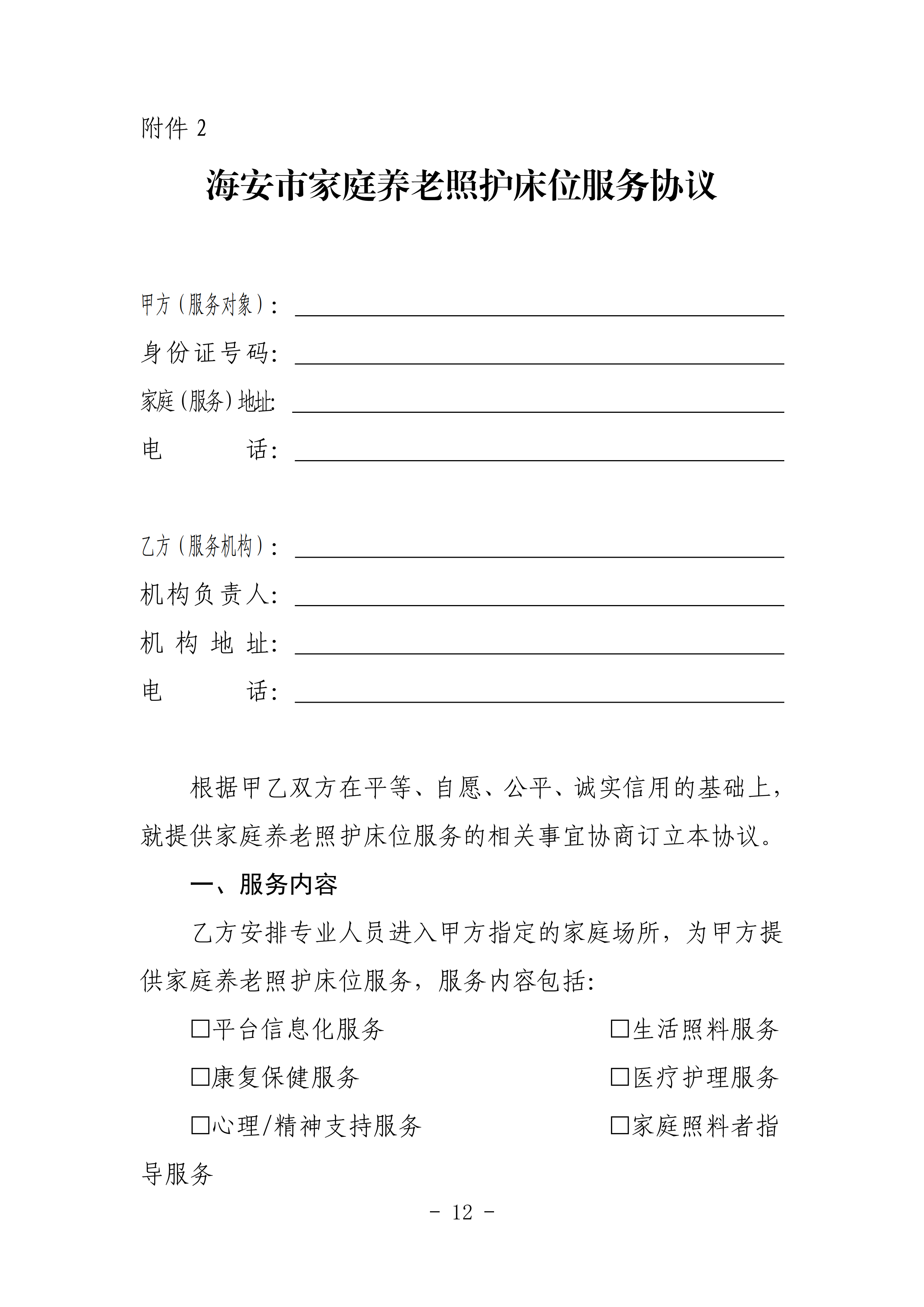 海民【2023】71號關于推進我市家庭養(yǎng)老照護床位建設和服務的通知(1)_11.png