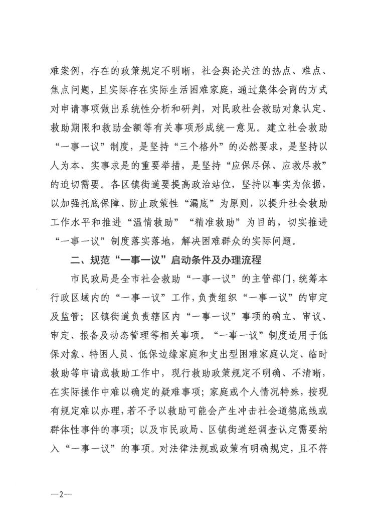 關(guān)于健全完善社會救助“一事一議”制度的通知_01.jpg