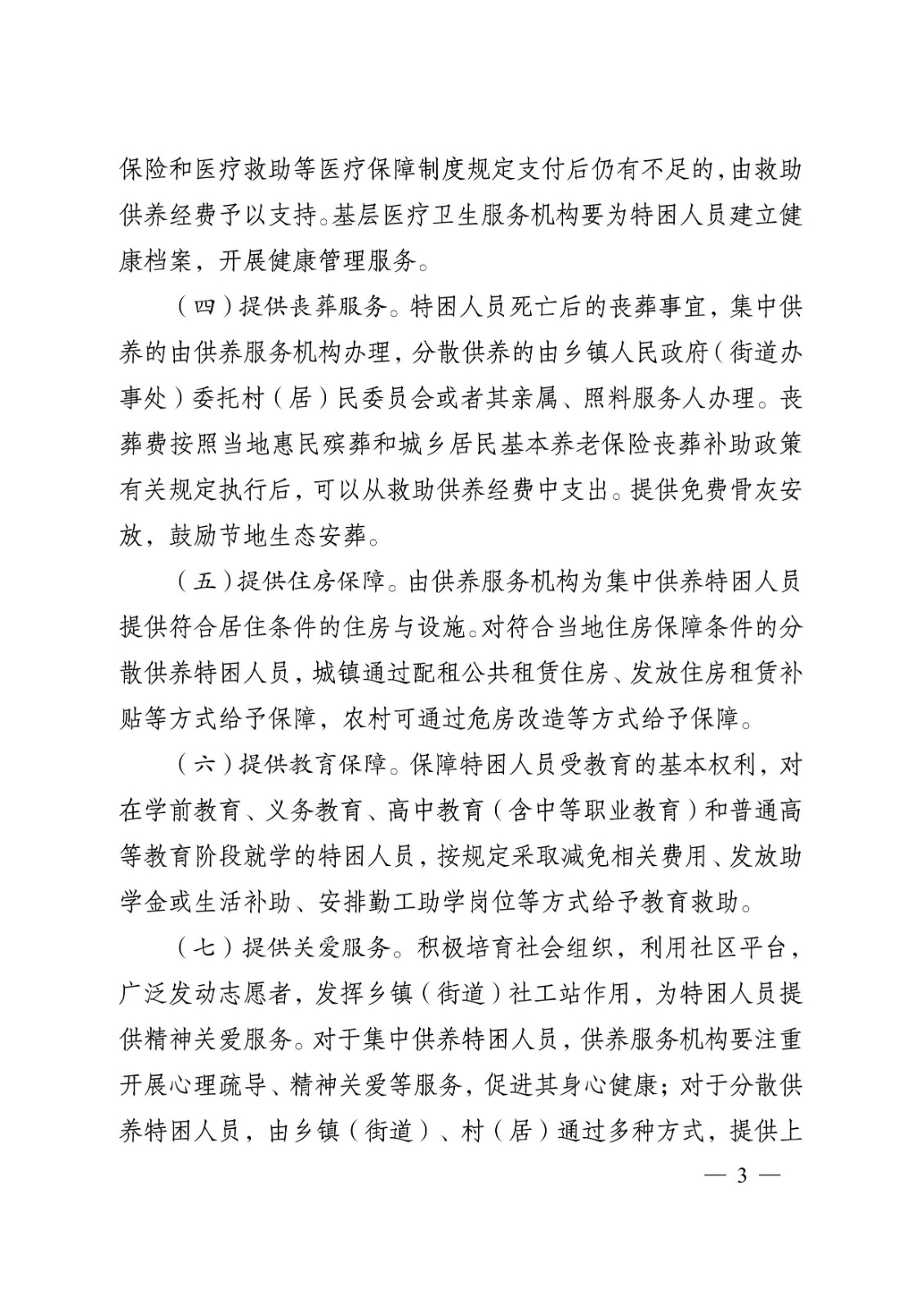 省政府關(guān)于完善特困人員救助供養(yǎng)制度的實(shí)施意見(jiàn)tm3.jpeg