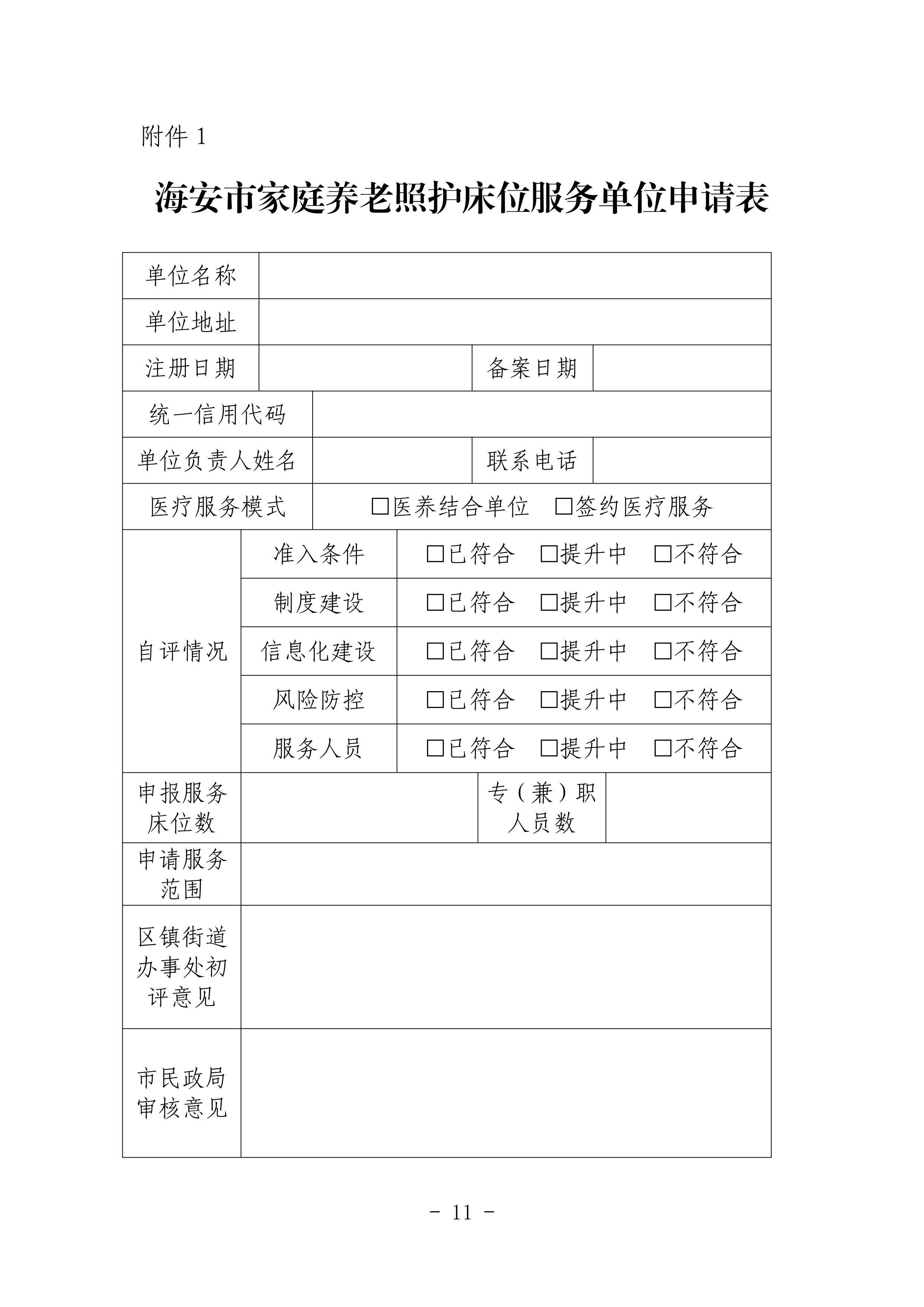 海民【2023】71號關于推進我市家庭養(yǎng)老照護床位建設和服務的通知(1)_10.png