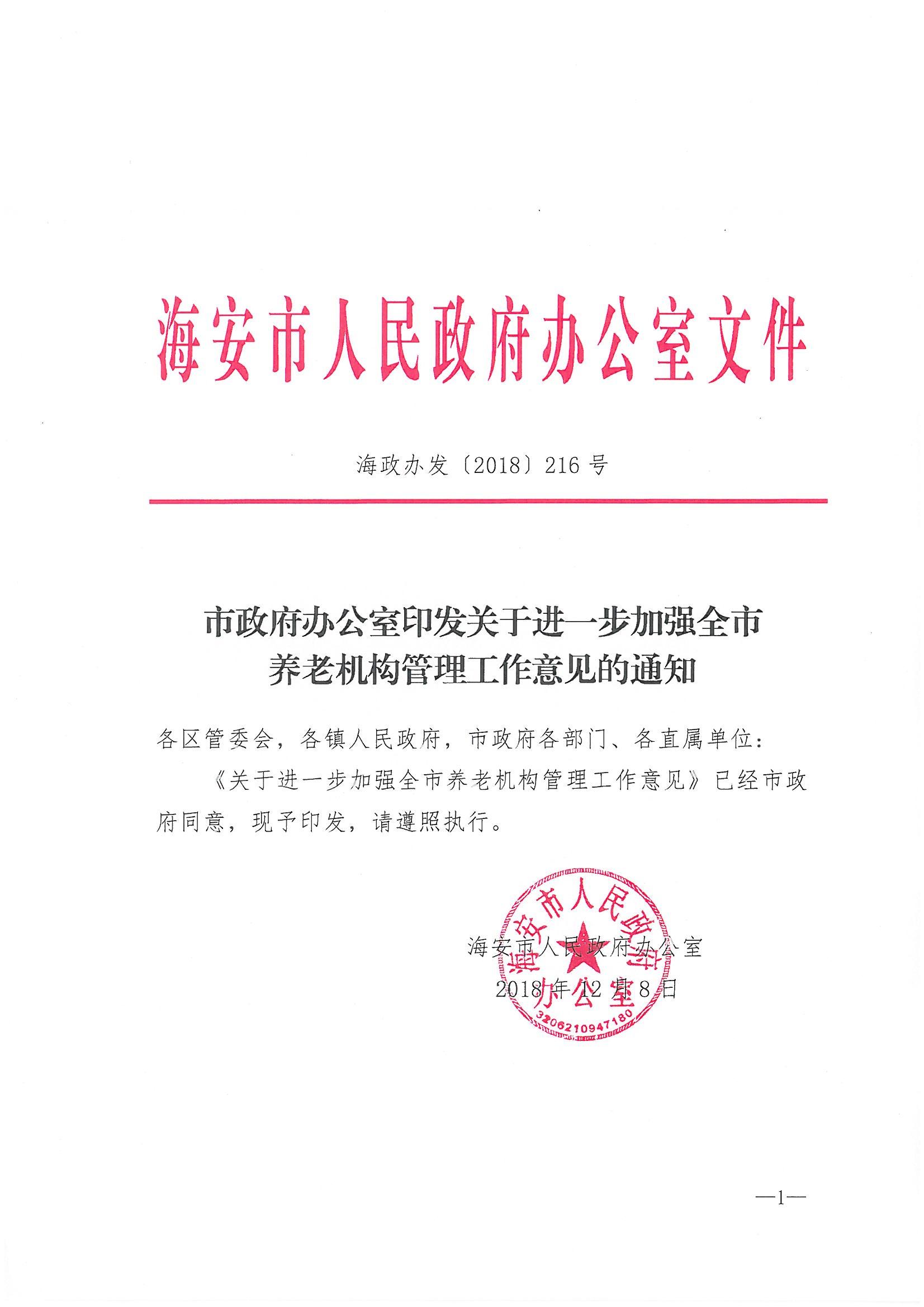 市政府辦公室印發(fā)關(guān)于進一步加強全市養(yǎng)老機構(gòu)管理工作意見的通知_00.jpg