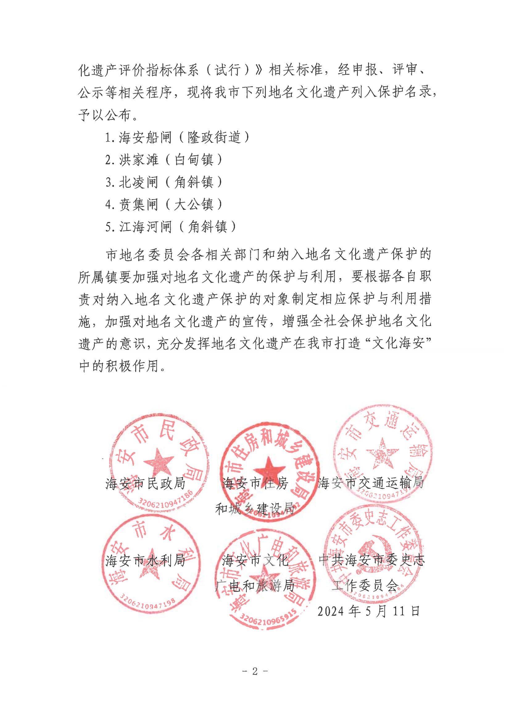 海民【2024】63號關(guān)于印發(fā)《海安市地名文化遺產(chǎn)保護(hù)名錄》的通知(1)_01.jpg